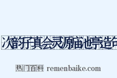 次韵子真会灵源庙池亭造句是什么意思的图片